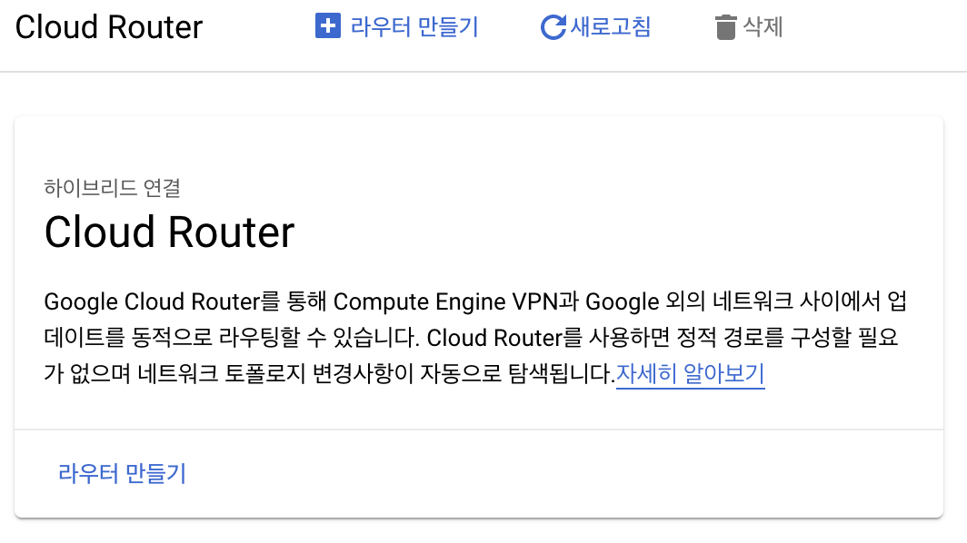 Cloud Router 메뉴