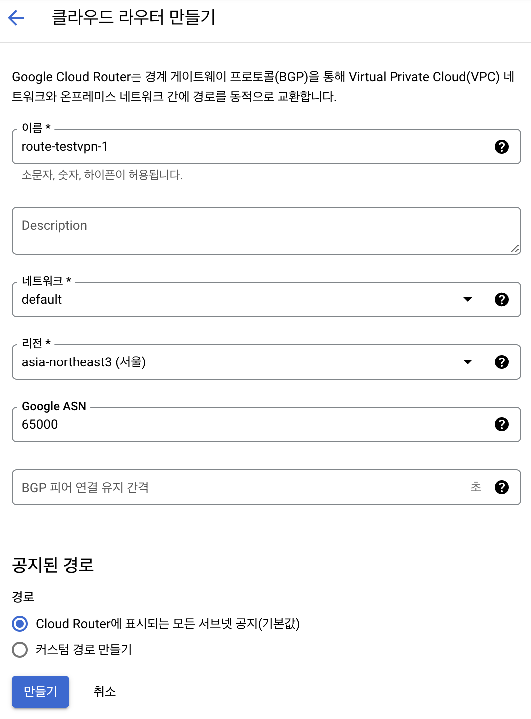 Cloud Router 생성