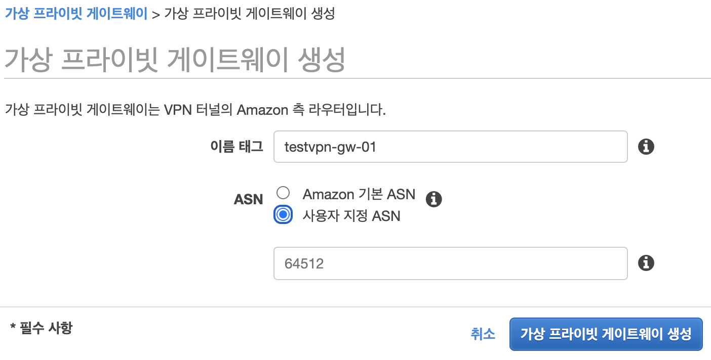 Virtual Private Gateway 생성