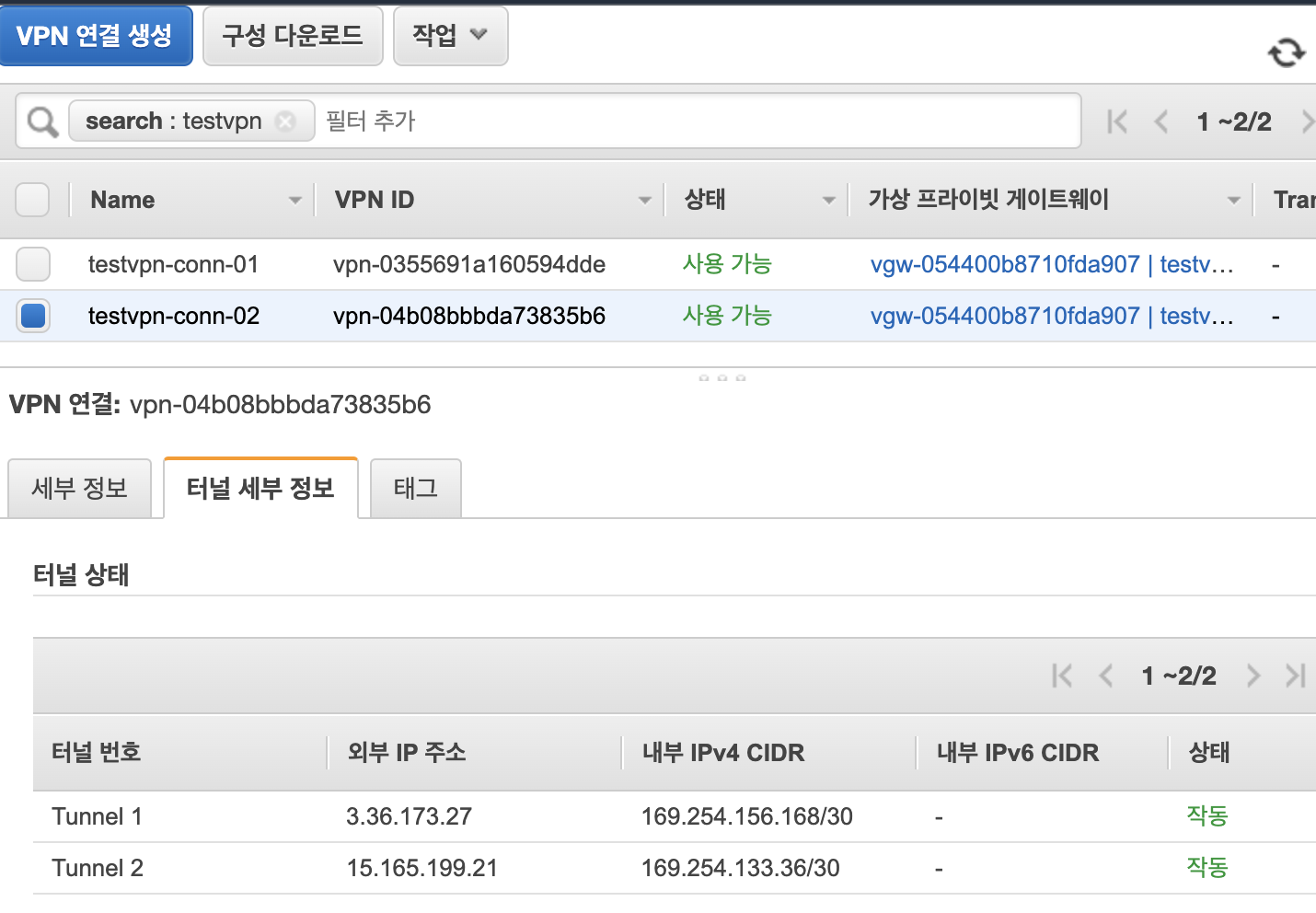 AWS 터널 상태 2